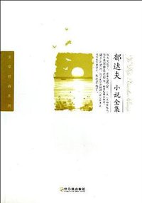 郁达夫小说全集