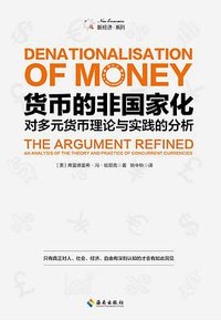 货币的非国家化 (海南出版社 2019)