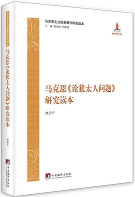 马克思《论犹太人问题》研究读本