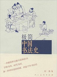 极简中国书法史