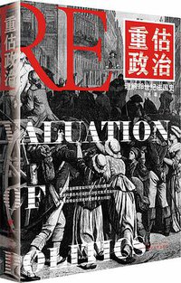 重估政治