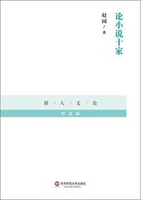 论小说十家 (华东师范大学出版社 2014)