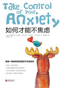 如何才能不焦虑