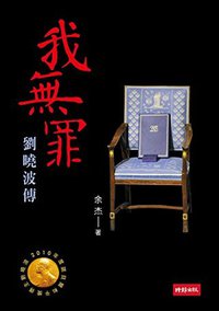 劉曉波傳
