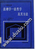 法理学——法哲学及其方法 (华夏出版社 1987)