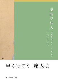 更有早行人