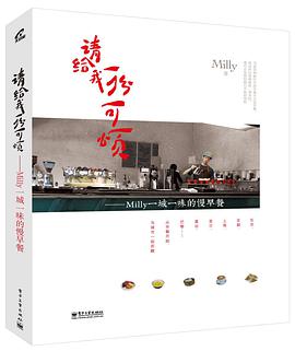 请给我一份可颂——Milly 一城一味的慢早餐