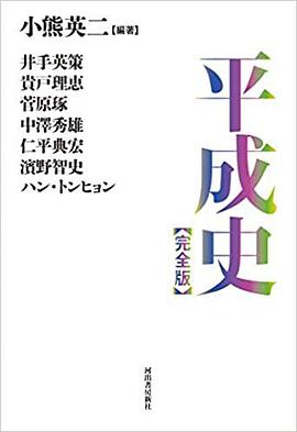 平成史【完全版】