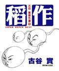 稻作