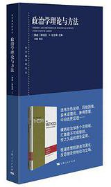 政治学理论与方法 (上海人民出版社 2021)