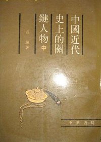 中国近代史上的关键人物 (中华书局 1988)