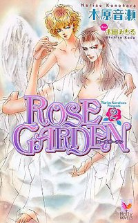 ROSE GARDEN ―ローズガーデン(2)