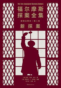 福尔摩斯探案全集诺顿注释本 第二卷 新探案 (湖南文艺出版社 2022)