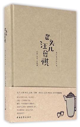 老头儿汪曾祺