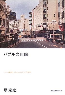 バブル文化論―“ポスト戦後”としての一九八〇年代