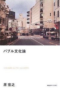 バブル文化論―“ポスト戦後”としての一九八〇年代 (慶應義塾大学出版会 2006)