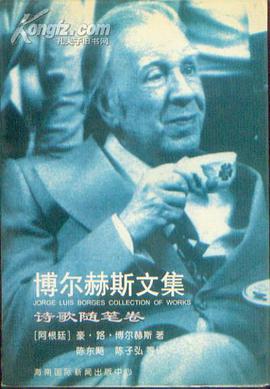 博尔赫斯文集 诗歌随笔卷