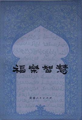福乐智慧