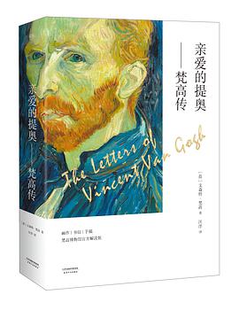 亲爱的提奥