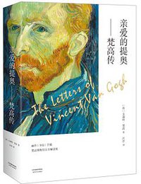 亲爱的提奥