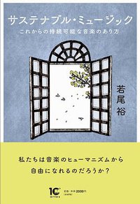 サステナブル・ミュージック