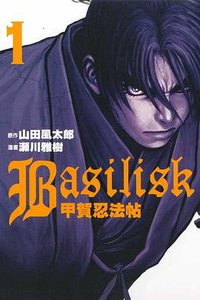 Basilisk~甲賀忍法帖~01