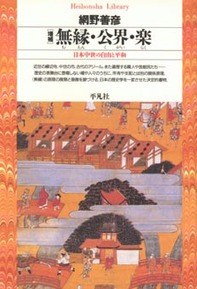 增補 無緣·公界·楽
