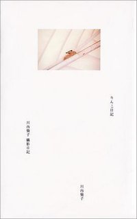 川内倫子攝影日記 (大家出版社 2010)