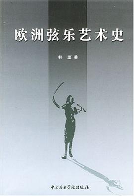 欧洲弦乐艺术史