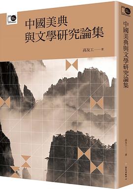 中國美典與文學研究論集