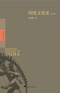 印度文化史（第三版） (浙江大学出版社·启真馆 2016)