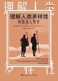 理解人类多样性 (中国人民大学出版社 2020)