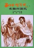 西洋哲學史(一):希臘與羅馬