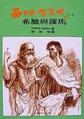 西洋哲學史（一）：希臘與羅馬 (黎明 1991)