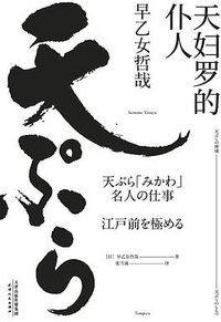天妇罗的仆人