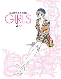 石ノ森章太郎美女画集 GIRLS 2nd.