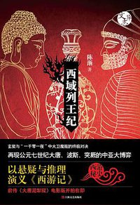 西域列王纪 (上海文艺出版社 2014)