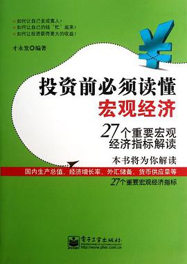 投资前必须读懂宏观经济