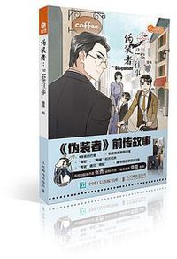 伪装者前传：巴黎往事