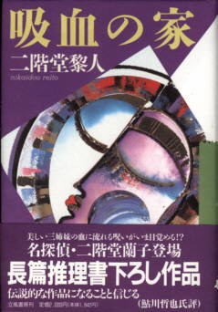 吸血の家