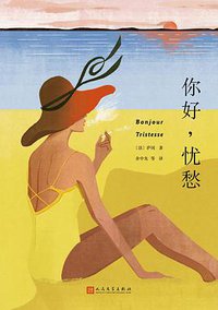 你好，忧愁 (人民文学出版社 2016)