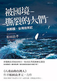 被國境撕裂的人們