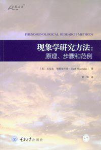 现象学研究方法 (重庆大学出版社)