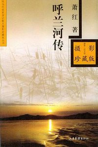 呼兰河传 (山东画报出版社 2003)