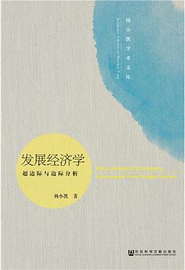 发展经济学：超边际与边际分析