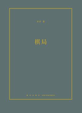 棋局