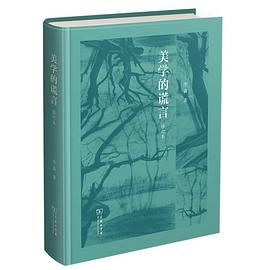 美学的谎言(修订版)