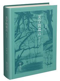 美学的谎言（修订版）