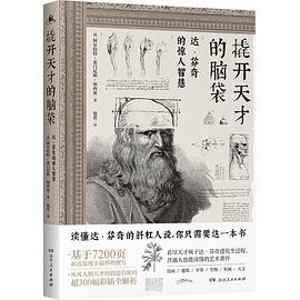 撬开天才的脑袋