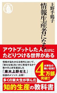 情報生産者になる (筑摩書房 2018)